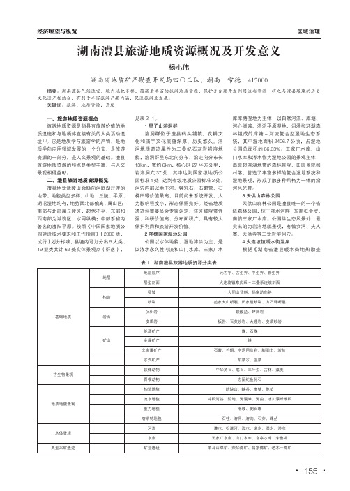 湖南澧县旅游地质资源概况及开发意义