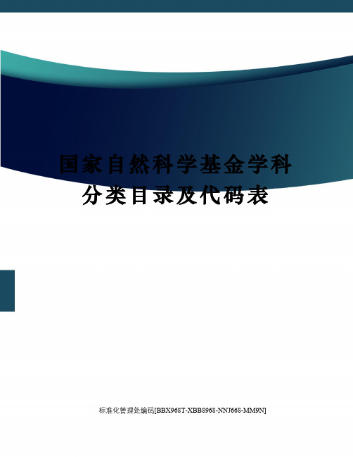 国家自然科学基金学科分类目录及代码表