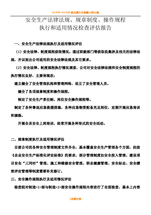 安全生产法律法规、规章规章制度、操作规程执行和适用情况检查评估报告