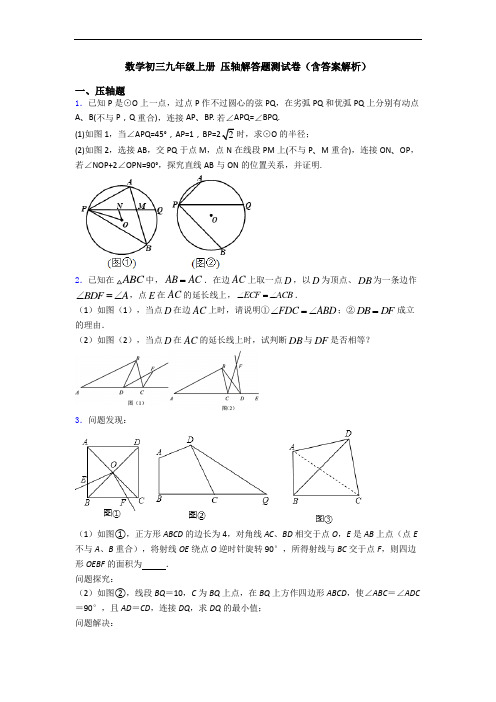 数学初三九年级上册 压轴解答题测试卷(含答案解析)