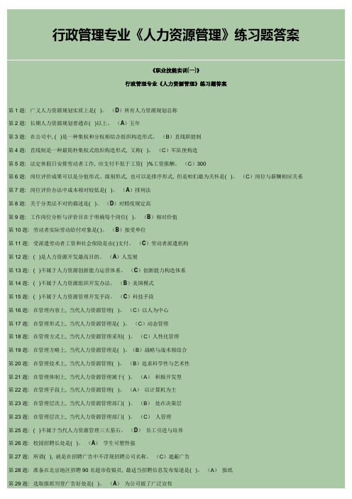 2021年人力资源管理职业技能实训形成性考核答案