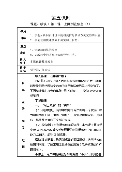 八年级信息技术上网浏览信息教学设计一