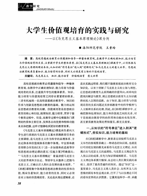 大学生价值观培育的实践与研究——以《马克思主义基本原理概论》课为例