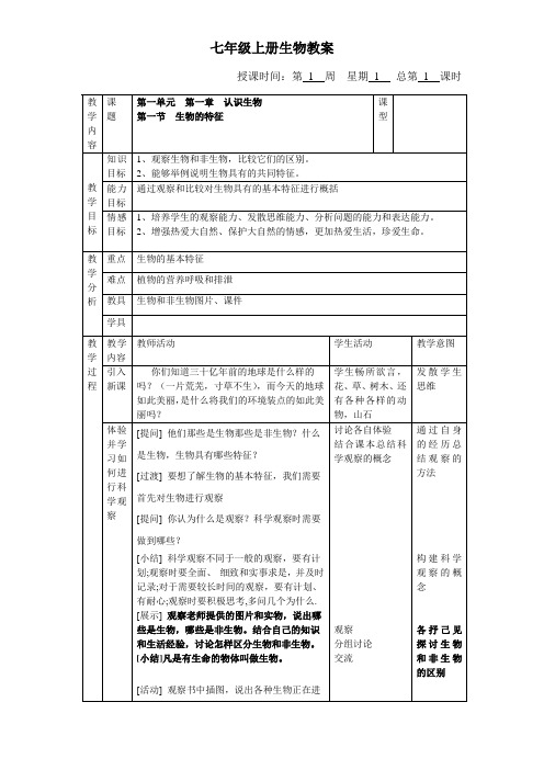 七年级第一单元第一章第一节生物的特征教案