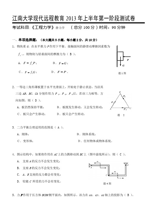 工程力学第1阶段测试题