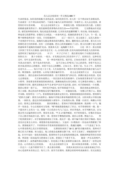 花儿总会绽放初一作文精选800字