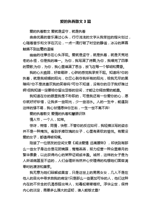 爱的执着散文3篇