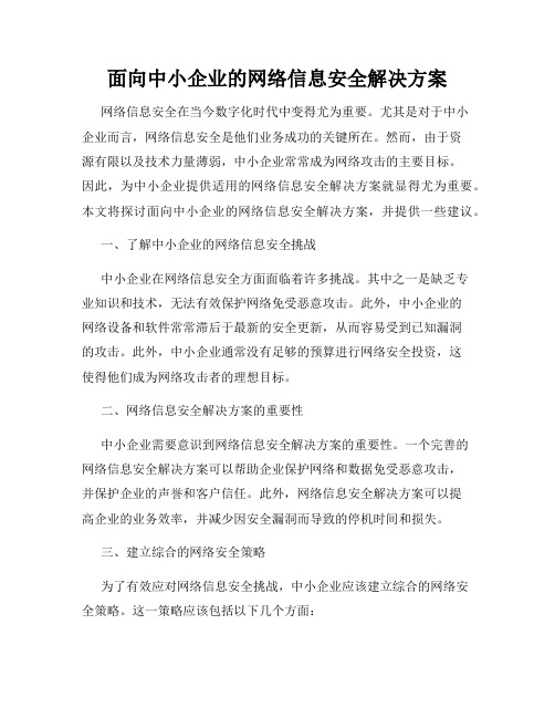 面向中小企业的网络信息安全解决方案