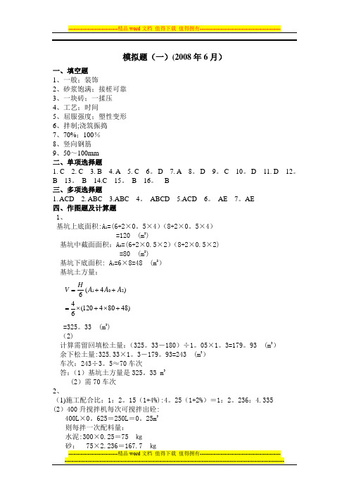 《土建施工员岗位实务知识》模拟题答案(1)