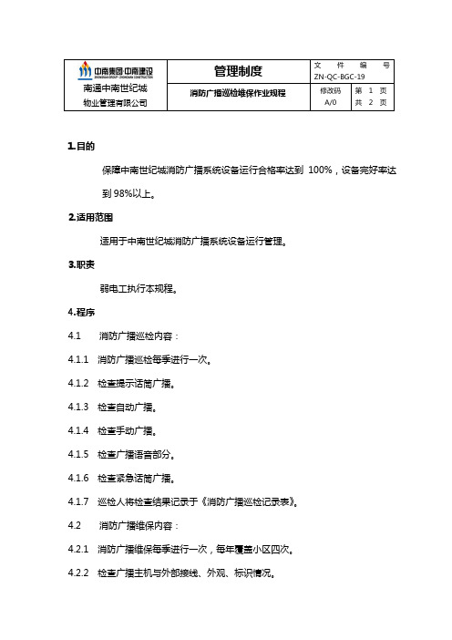 ZN-QC-BGC-19消防广播巡检维保作业规程