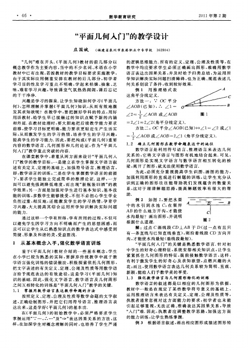 “平面几何入门”的教学设计