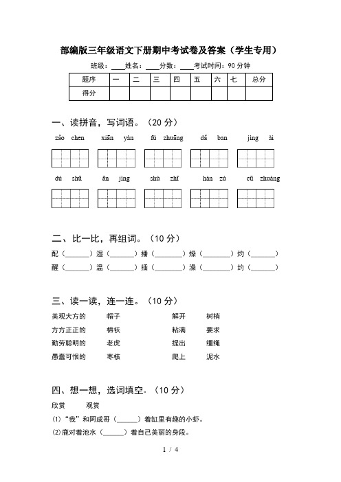 部编版三年级语文下册期中考试卷及答案(学生专用)