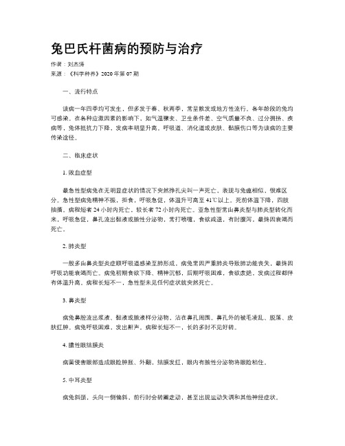 兔巴氏杆菌病的预防与治疗