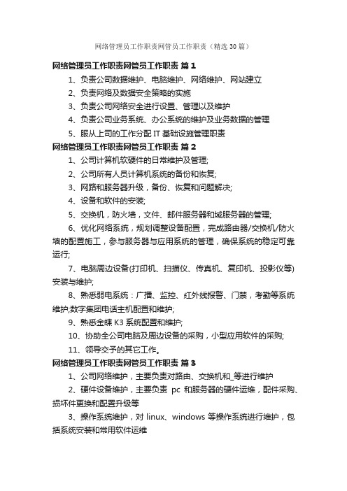 网络管理员工作职责网管员工作职责（精选30篇）