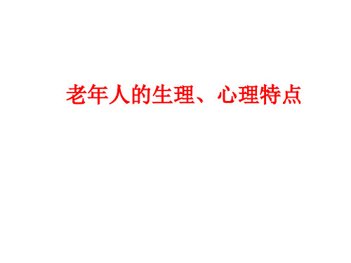 3、老年人生理、心理特点