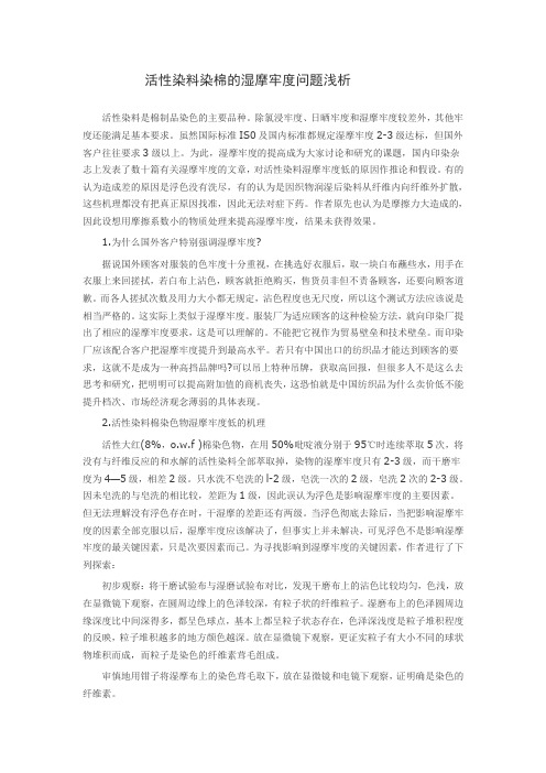 8-8活性染料染棉的湿摩牢度问题浅析