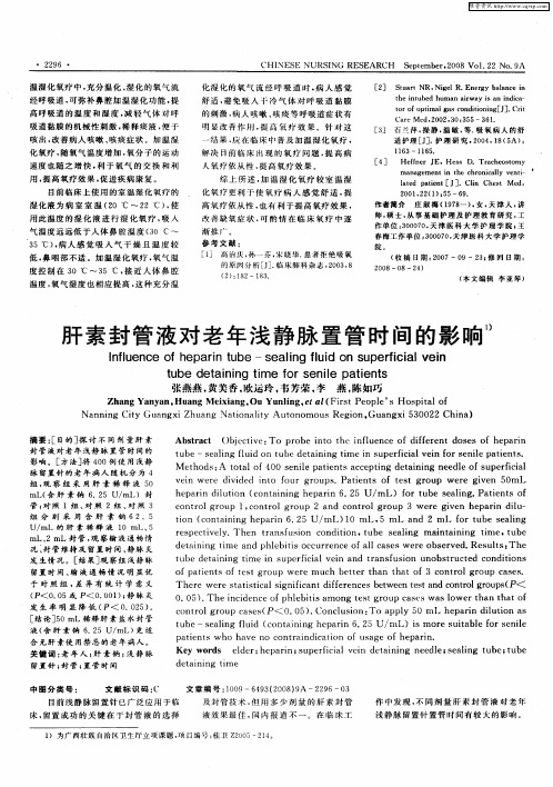 肝素封管液对老年浅静脉置管时间的影响