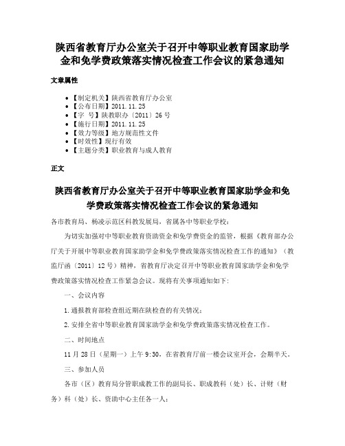 陕西省教育厅办公室关于召开中等职业教育国家助学金和免学费政策落实情况检查工作会议的紧急通知