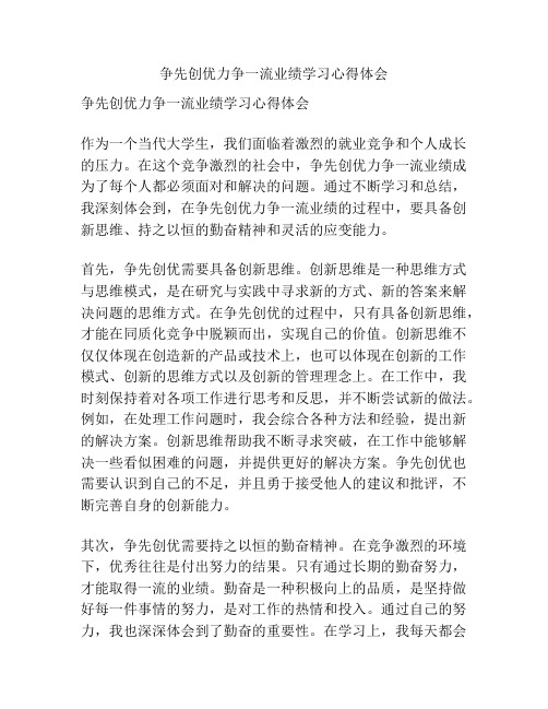 争先创优力争一流业绩学习心得体会