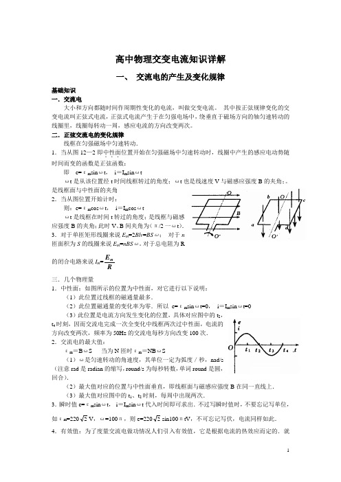 高中物理交变电流知识详解