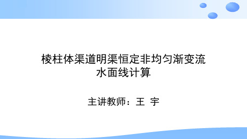 6.明渠恒定棱柱体渠道水面线计算111.