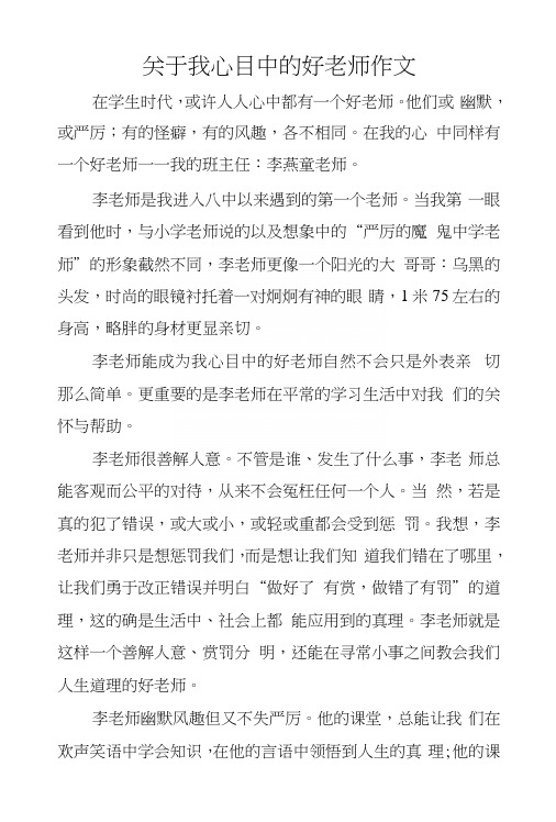 关于我心目中的好老师作文