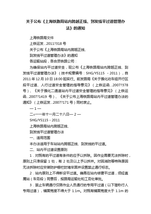 关于公布《上海铁路局站内跨越正线、到发线平过道管理办法》的通知