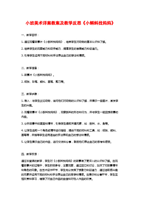 小班美术详案教案及教学反思《小蝌蚪找妈妈》