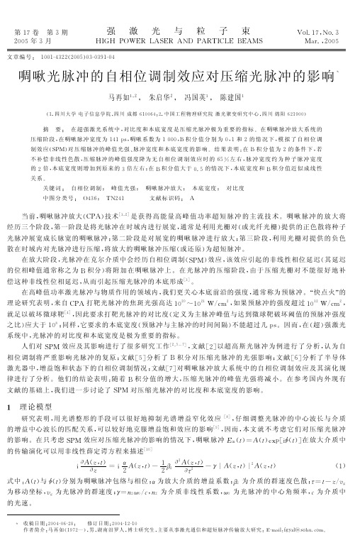 啁啾光脉冲的自相位调制效应对压缩光脉冲的影响