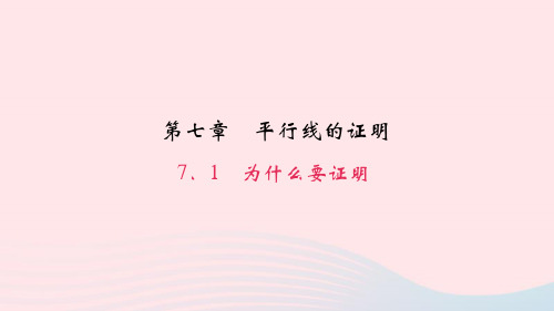 八年级数学上册第七章平行线的证明1为什么要证明作业课件新版北师大版