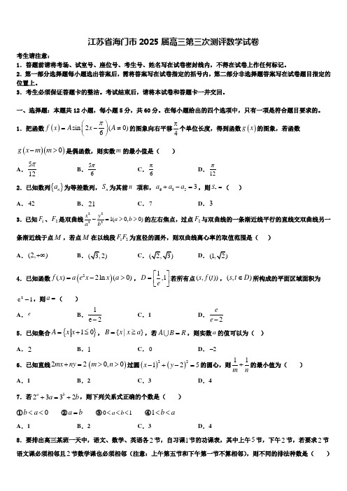 江苏省海门市2025届高三第三次测评数学试卷含解析