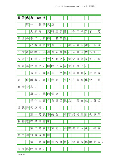 三年级叙事作文：我的优点_800字