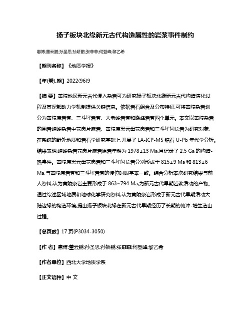 扬子板块北缘新元古代构造属性的岩浆事件制约