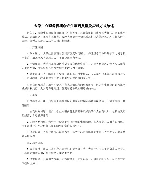 大学生心理危机概念产生原因类型及应对方式综述