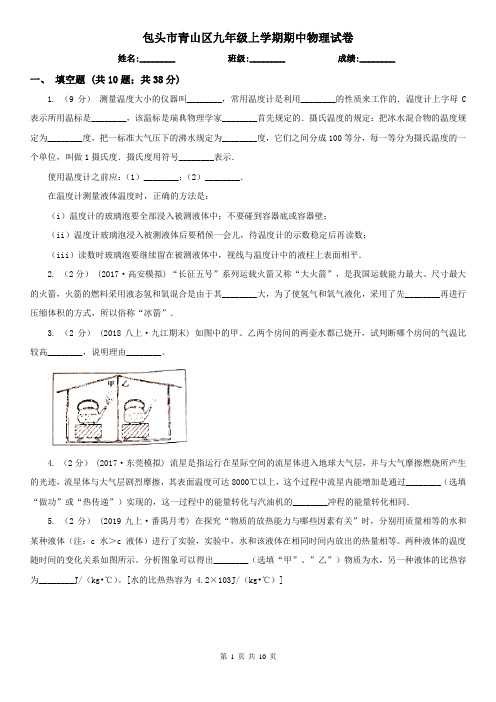 包头市青山区九年级上学期期中物理试卷