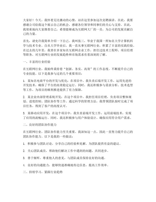 互联网大厂竞聘演讲稿范文