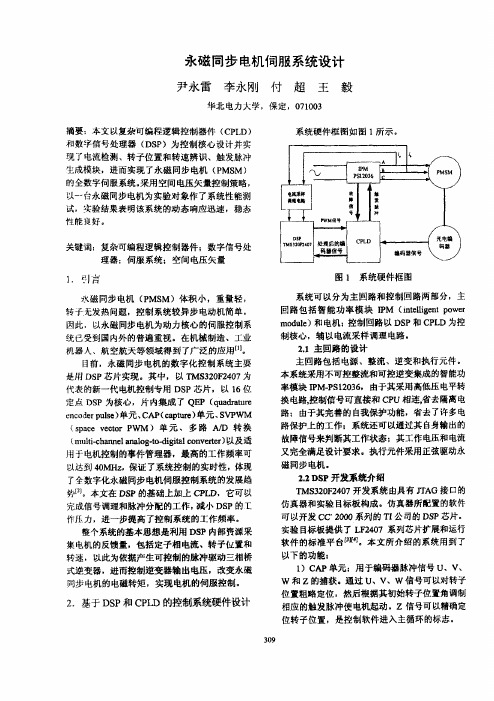 永磁同步电机伺服系统设计