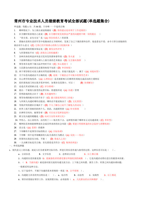 常州市专业技术人员继续教育《沟通与协调能力》单选试题(汇总)(同名41457)