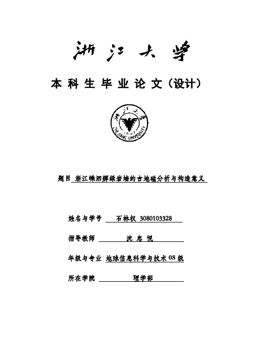 嵊泗岛辉绿岩岩墙古地磁结果资料