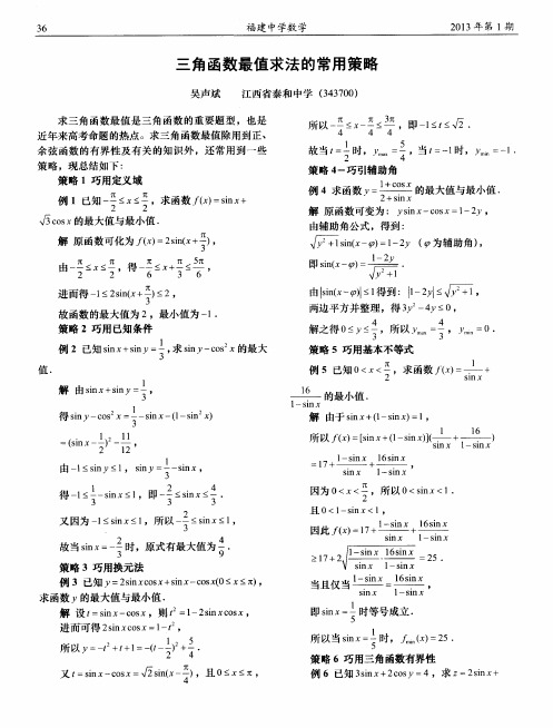 三角函数最值求法的常用策略