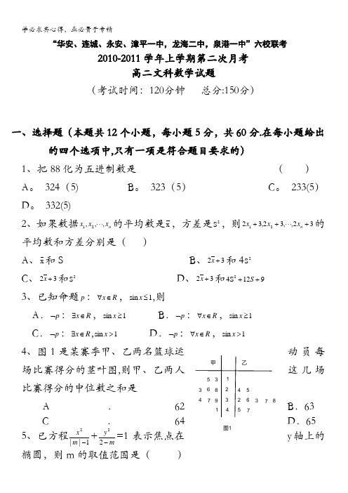 四地六校联考高二第二次月考数学文