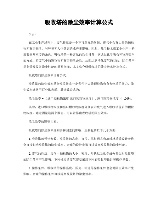 吸收塔的除尘效率计算公式