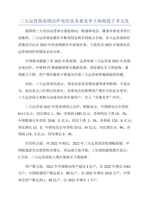 三大运营商业绩出炉电信业未来竞争主体将趋于多元化