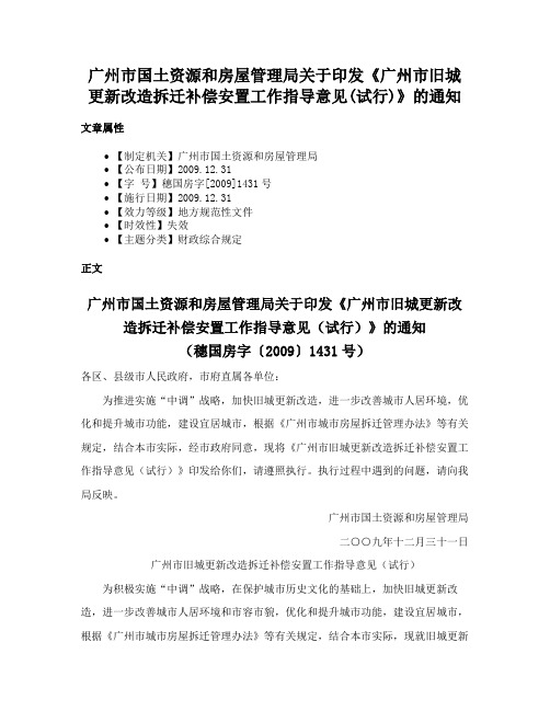 广州市国土资源和房屋管理局关于印发《广州市旧城更新改造拆迁补偿安置工作指导意见(试行)》的通知