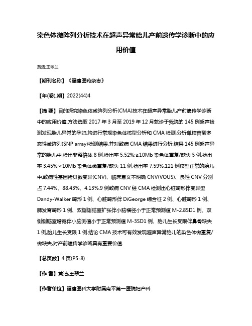 染色体微阵列分析技术在超声异常胎儿产前遗传学诊断中的应用价值