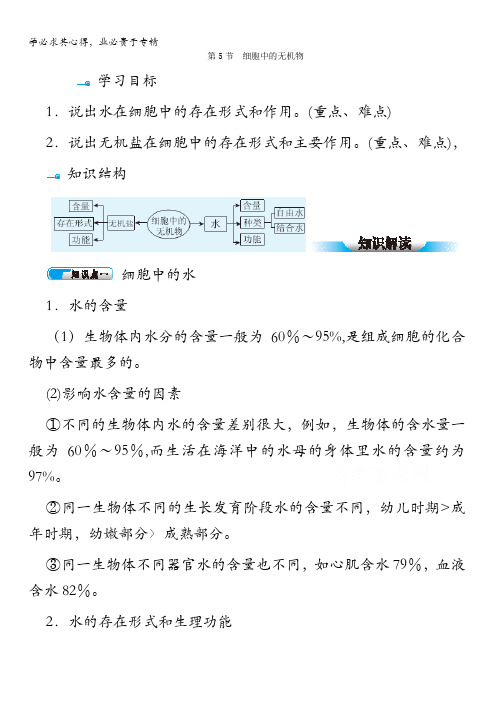 高一生物1学案+同步练习+典例精析：第2章 第5节细胞中的无机物 含答案