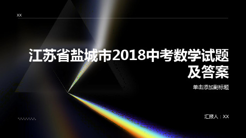 江苏省盐城市2018中考数学试题及答案