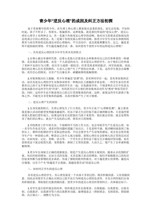 青少年“逆反心理”的成因及纠正方法初探