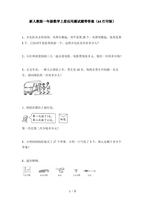 新人教版一年级数学上册应用题试题带答案(A4打印版)