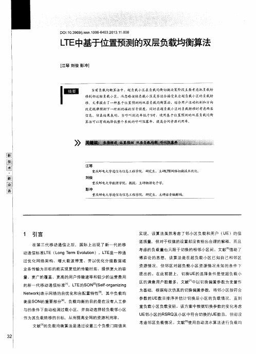 LTE中基于位置预测的双层负载均衡算法